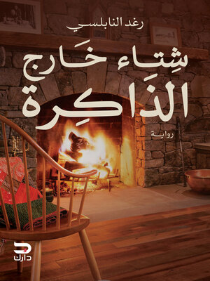 cover image of شتاء خارج الذاكرة